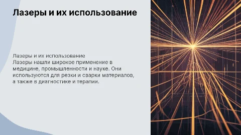 Лазеры и их применение