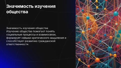 Значимость изучения общества
