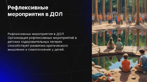 Организация рефлексивных мероприятий в ДОЛ