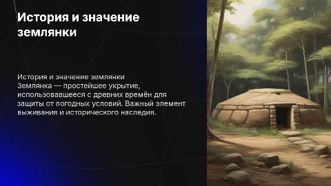 землянка