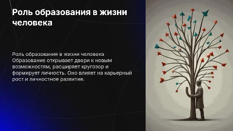 образования в жизни человека