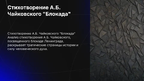 Стихотворение А.Б Чайковского "Блокада"