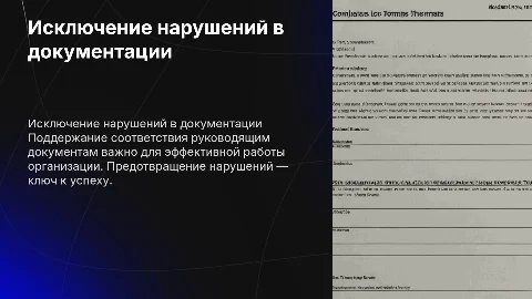 Исключение нарушений в документации: ключевые аспекты
