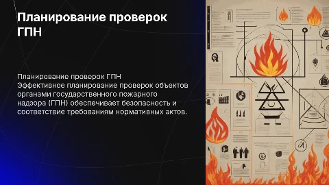 Планирование проверок органами ГПН проверяемых объектов