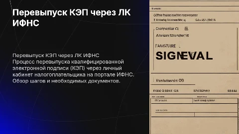 Перевыпуск КЭП через ЛК ИФНС