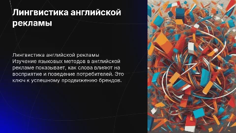 лингвистические особенности английского рекламного текста