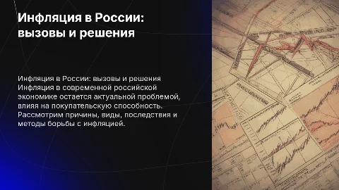 Презентация о инфляции: причины, виды и методы борьбы