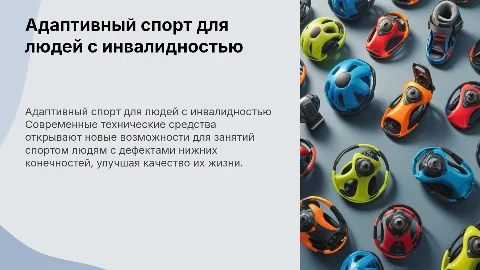 Технические средства для людей с инвалидностью в спорте