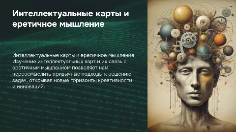 интелектуальные карты и еретичное мышление