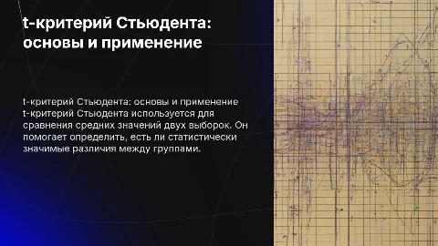 t-критерий Стьюдента