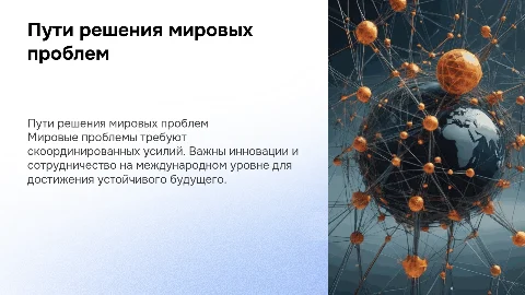 возиожные пути решения глобальных проблем