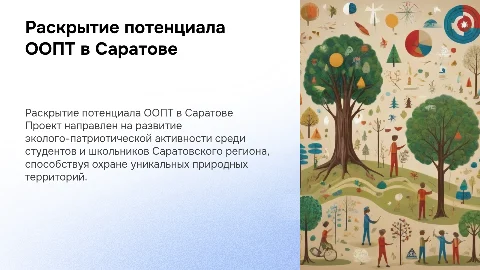 Раскрытие потенциала ООПТ в Саратовском регионе