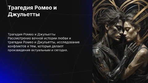 Ромео и Джульетта