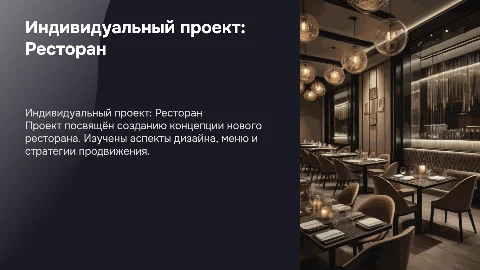 индивидуальный проект на тему ресторан