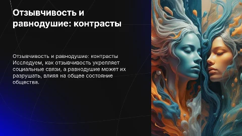 отзывчивость и равнодушии