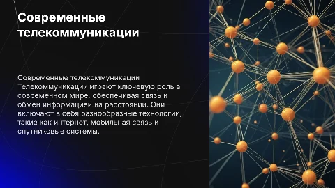 Средства телекоммуникации