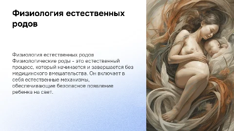 Физиологические роды
