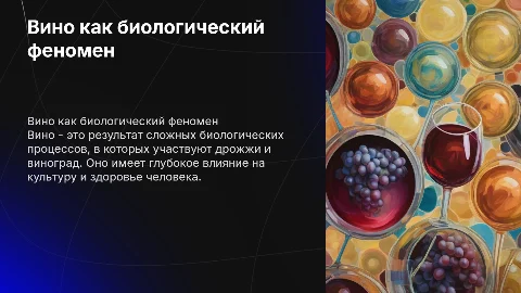Вино как биологический феномен