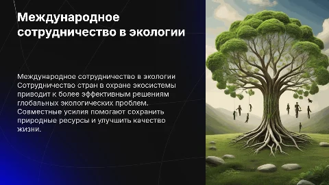Международное сотрудничество в области охраны окружающей среды