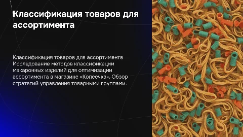 Классификация товаров для управления ассортиментом макарон