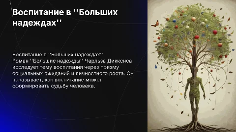 Тема воспитания в романе Большие надежды Диккенса
