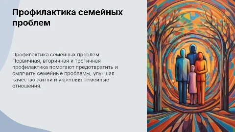 Первичная, вторичная, третичная профилактика семейных проблем