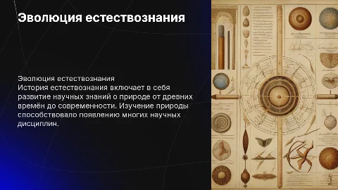 История развития естествознание