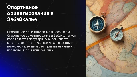 Спортивное ориентирование в Забайкальском крае