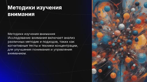Методики изучения внимания