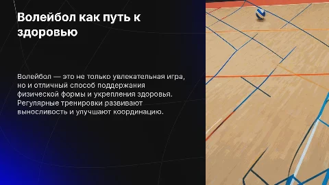 Волейбол: шаг к здоровью