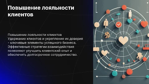Повышение лояльности клиентов