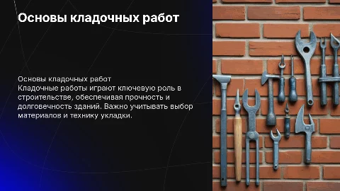 Кладочные работы