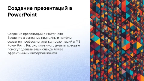Создание презентаций в MS Power Point Задание: