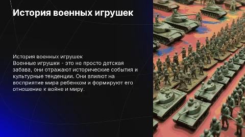 военные игрушки