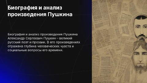 Биография Пушкина и анализ его произведения