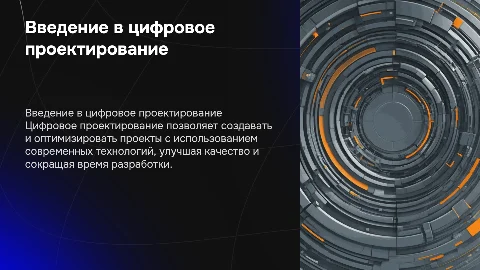Цифровое проектирование