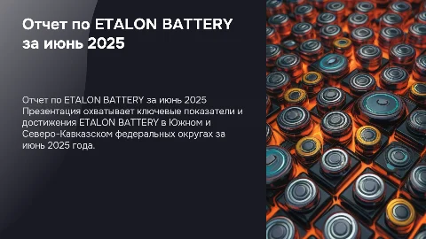 Отчет ETALON BATTERY ЮФО/СКФО за июнь 2025