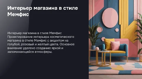 Проектирование интерьера магазина косметики в стиле Мемфис