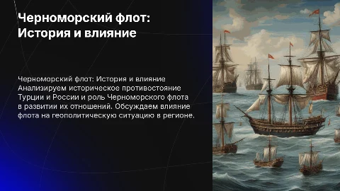 Анализ противостояния Турции и России: Черноморский флот
