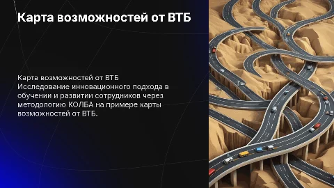 Карта возможностей от ВТБ (принцип КОЛБА)