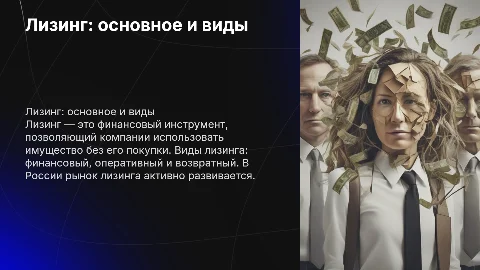 Лизинг: сущность, виды и рынок лизинговых услуг в России
