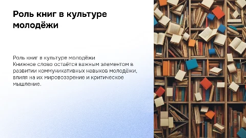 Место и роль «книжного слова» в культуре молодёжи