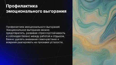 профилактика выгорания