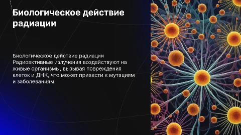 Презентация по физике: Биологическое действие радиации