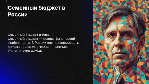 Семейный бюджет в России