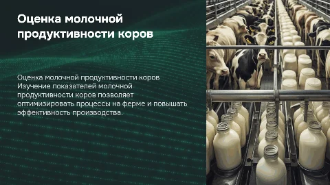 оценка и учет молочной продуктивности коров
