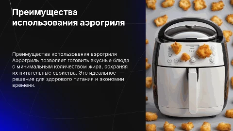 аэрогриль