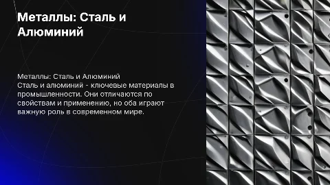 металлы. сталь и алюминий