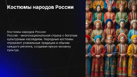 Костюмы народов России