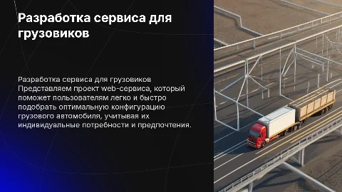 Разработка web-сервиса по подбору конфигурации грузового автомобиля